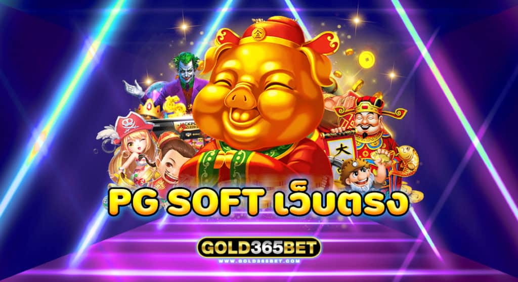 pg soft เว็บตรง