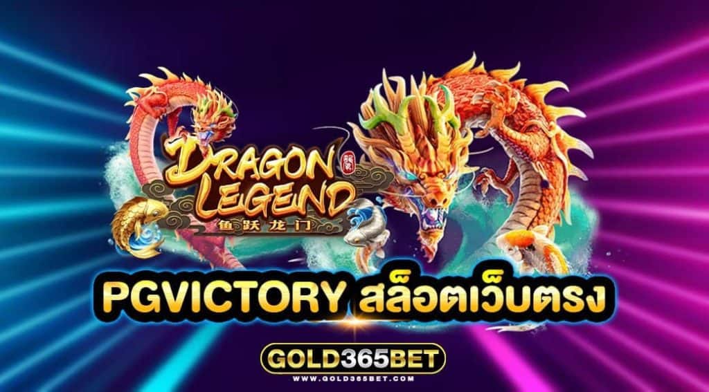 pgvictory สล็อตเว็บตรง