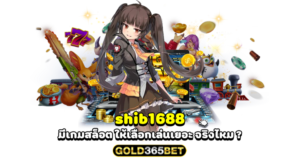 shib1688 มีเกมสล็อต ให้เลือกเล่นเยอะ จริงไหม