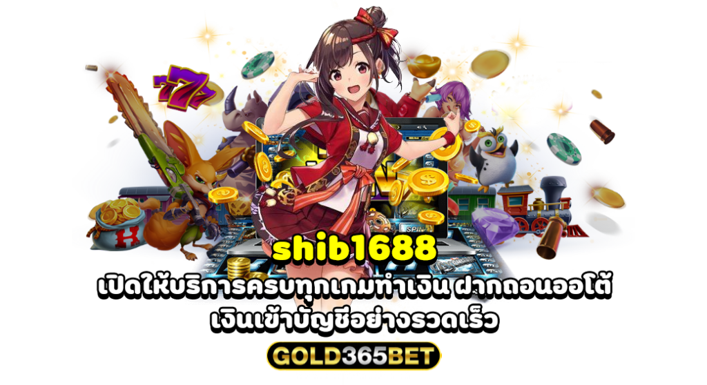 shib1688 เปิดให้บริการครบทุกเกมทำเงิน ฝากถอนออโต้ เงินเข้าบัญชีอย่างรวดเร็ว