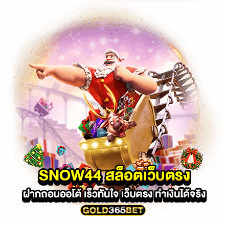 snow44 สล็อตเว็บตรง ฝากถอนออโต้ เร็วทันใจ เว็บตรง ทำเงินได้จริง