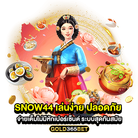 snow44 เล่นง่าย ปลอดภัย จ่ายเต็มไม่มีหักเปอร์เซ็นต์ ระบบสุดทันสมัย