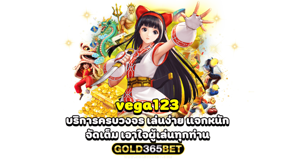 vega123 บริการครบวงจร เล่นง่าย แจกหนัก จัดเต็ม เอาใจผู้เล่นทุกท่าน