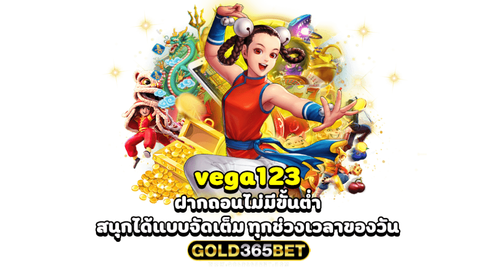 vega123 ฝากถอนไม่มีขั้นต่ำ สนุกได้แบบจัดเต็ม ทุกช่วงเวลาของวัน