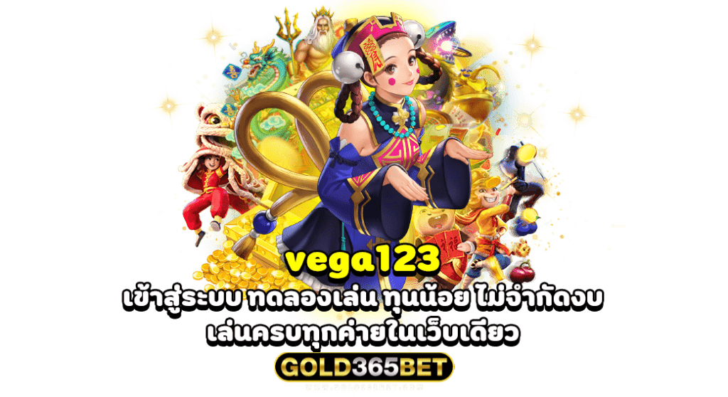 vega123 เข้าสู่ระบบ ทดลองเล่น ทุนน้อย ไม่จำกัดงบ เล่นครบทุกค่ายในเว็บเดียว