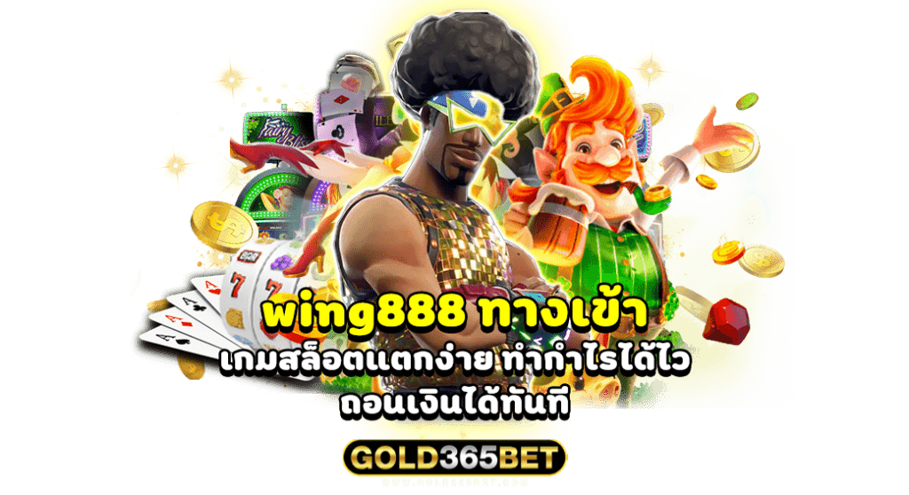 wing888 ทางเข้า เกมสล็อตแตกง่าย ทำกำไรได้ไว ถอนเงินได้ทันที