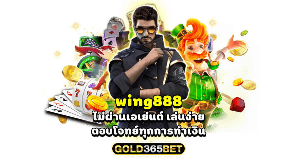 wing888 ไม่ผ่านเอเย่นต์ เล่นง่าย ตอบโจทย์ทุกการทำเงิน