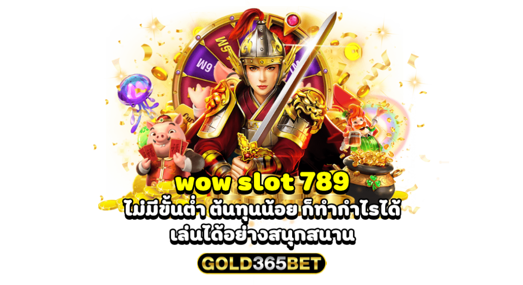 wow slot 789 ไม่มีขั้นต่ำ ต้นทุนน้อย ก็ทำกำไรได้ เล่นได้อย่างสนุกสนาน