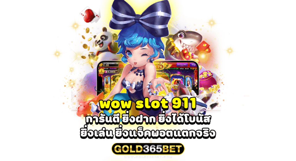 wow slot 911 การันตี ยิ่งฝาก ยิ่งได้โบนัส ยิ่งเล่น ยิ่งแจ็คพอตแตกจริง