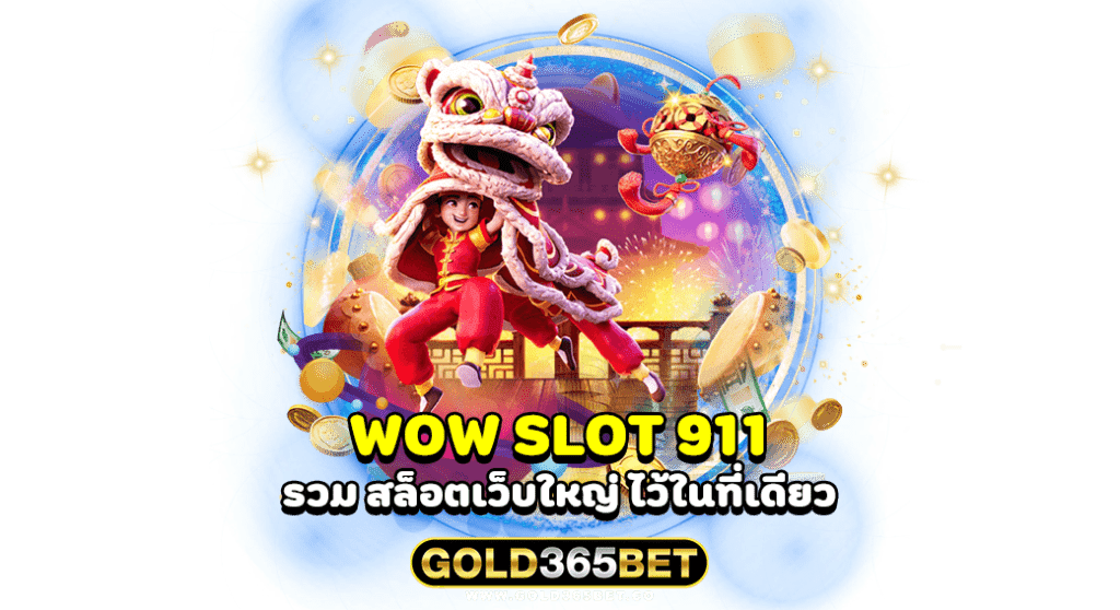 wow slot 911 รวม สล็อตเว็บใหญ่ ไว้ในที่เดียว