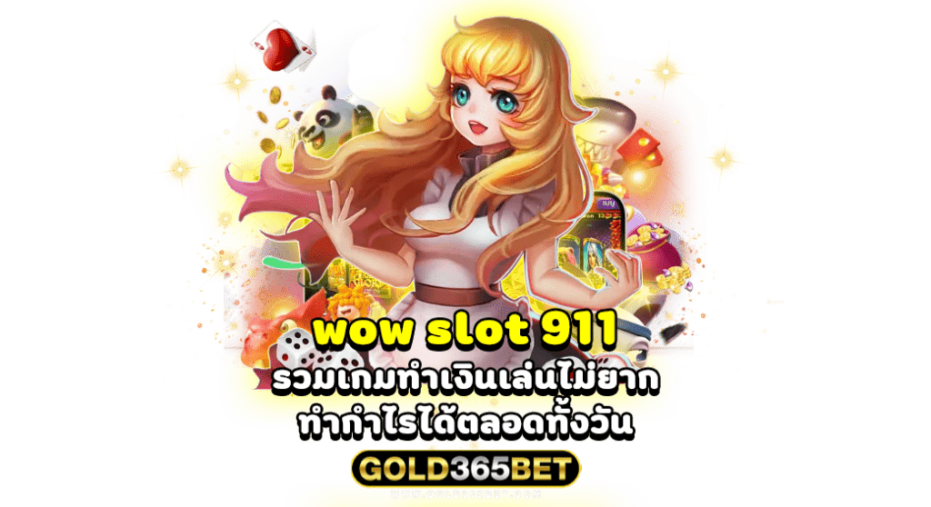 wow slot 911 รวมเกมทำเงินเล่นไม่ยาก ทำกำไรได้ตลอดทั้งวัน