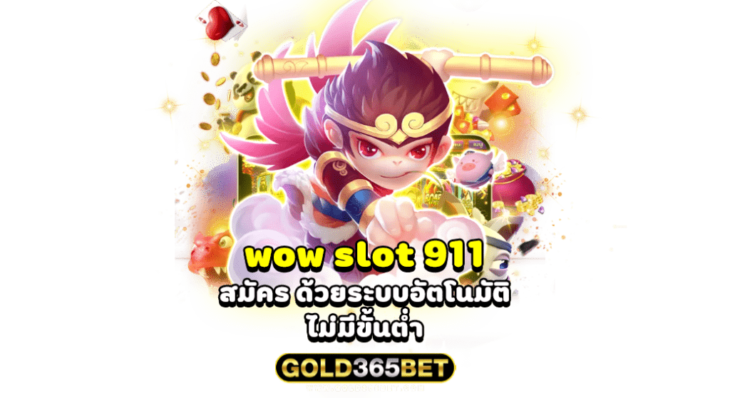 wow slot 911 สมัคร ด้วยระบบอัตโนมัติ ไม่มีขั้นต่ำ