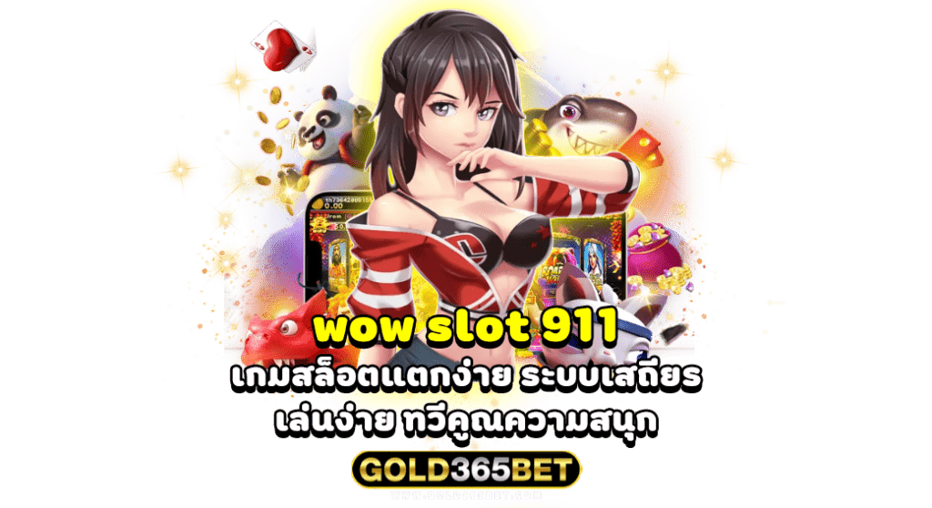 wow slot 911 เกมสล็อตแตกง่าย ระบบเสถียร เล่นง่าย ทวีคูณความสนุก