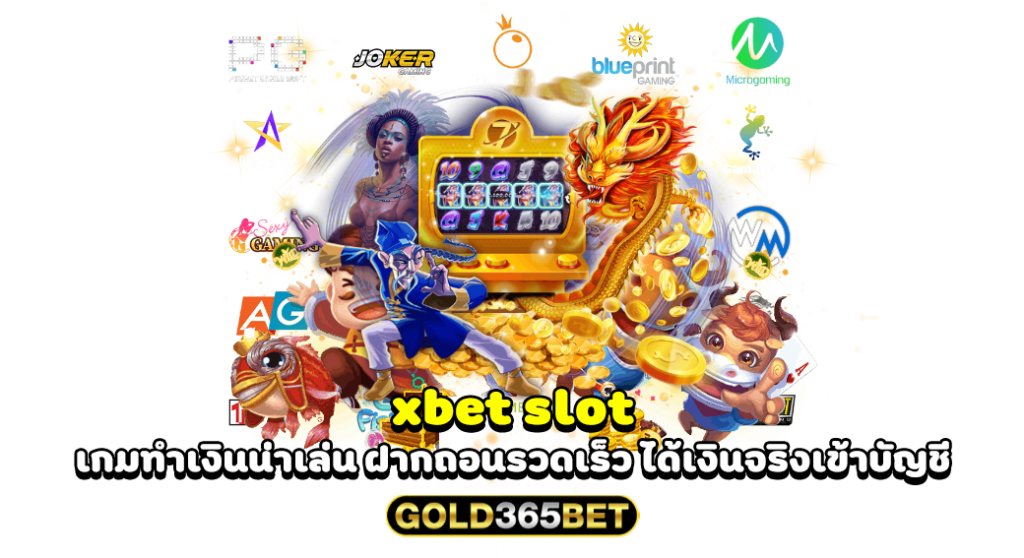 xbet slot เกมทําเงินน่าเล่น ฝากถอนรวดเร็ว ได้เงินจริงเข้าบัญชี