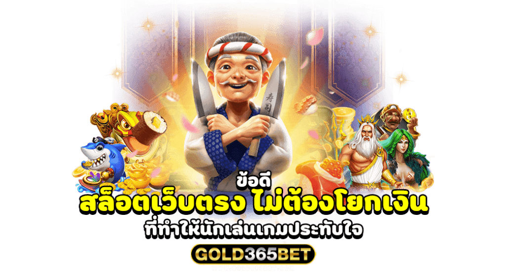 ข้อดี สล็อตเว็บตรง ไม่ต้องโยกเงิน ที่ทำให้นักเล่นเกมประทับใจ