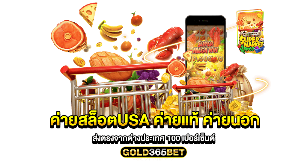 ค่ายสล็อตusa ค่ายแท้ ค่ายนอก ส่งตรงจากต่างประเทศ 100 เปอร์เซ็นต์