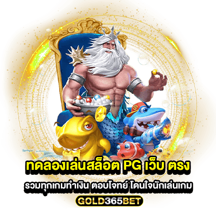 ทดลองเล่นสล็อต pg เว็บ ตรง รวมทุกเกมทำเงิน ตอบโจทย์ โดนใจนักเล่นเกม