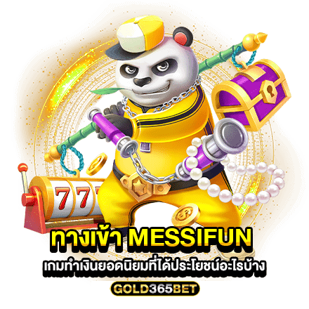 ทางเข้า messifun เกมทำเงินยอดนิยมที่ได้ประโยชน์อะไรบ้าง