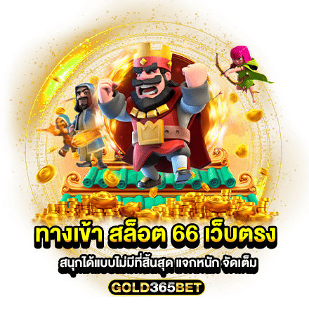 ทางเข้า สล็อต 66 เว็บตรง สนุกได้แบบไม่มีที่สิ้นสุด แจกหนัก จัดเต็ม