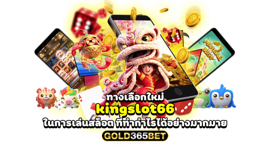 ทางเลือกใหม่ kingslot66 ในการเล่นสล็อต ที่ทำกำไรได้อย่างมากมาย