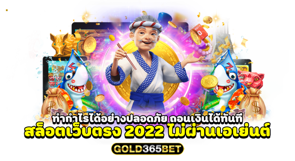 ทำกำไรได้อย่างปลอดภัย ถอนเงินได้ทันที สล็อตเว็บตรง 2022 ไม่ผ่านเอเย่นต์