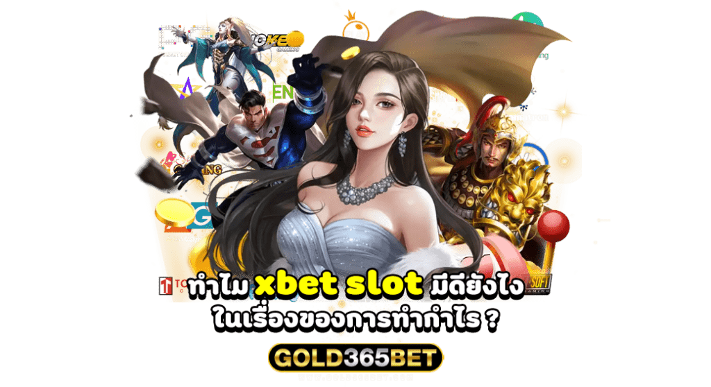 ทำไม xbet slot มีดียังไง ในเรื่องของการทำกำไร