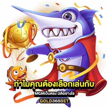 ทำไมคุณต้องเลือกเล่นกับ mgmเว็บตรง มีดีอย่างไร