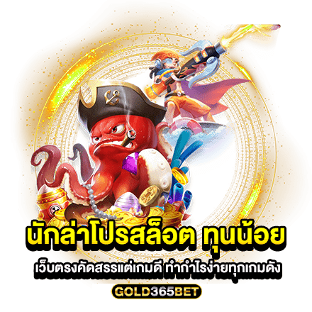 นักล่าโปรสล็อต ทุนน้อย เว็บตรงคัดสรรแต่เกมดี ทำกำไรง่ายทุกเกมดัง