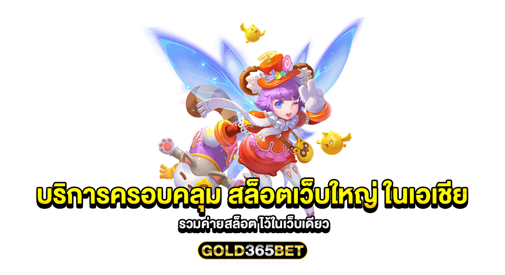 บริการครอบคลุม สล็อตเว็บใหญ่ ในเอเชีย รวมค่ายสล็อต ไว้ในเว็บเดียว