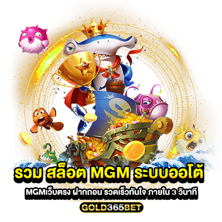 รวม สล็อต mgm ระบบออโต้ mgmเว็บตรง ฝากถอน รวดเร็วทันใจ ภายใน 3 วินาที