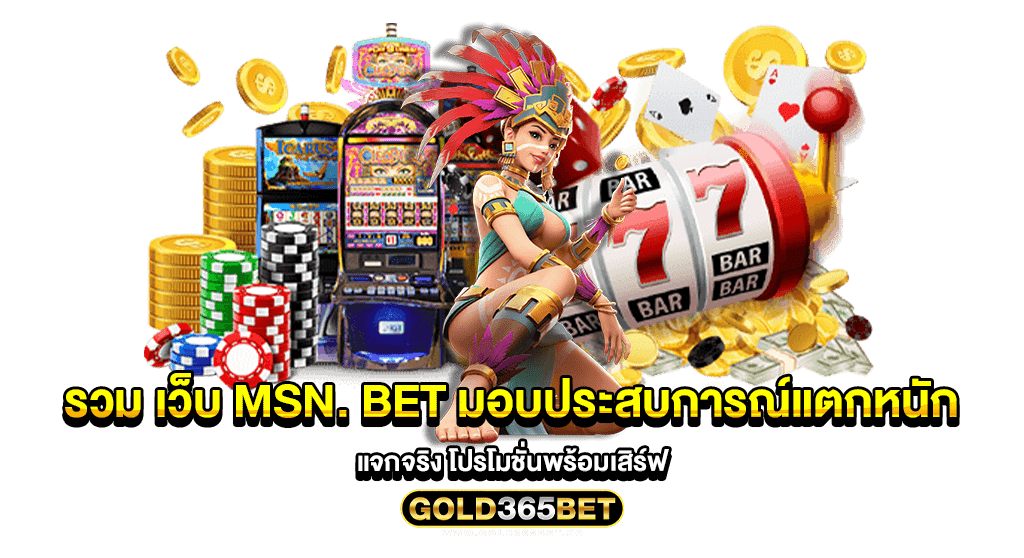 รวม เว็บ msn. bet มอบประสบการณ์แตกหนัก แจกจริง โปรโมชั่นพร้อมเสิร์ฟ