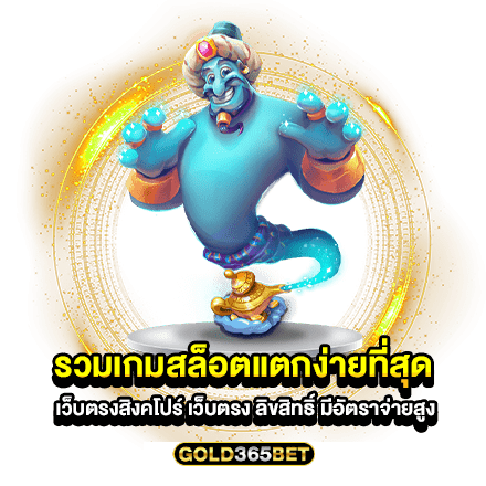 รวมเกมสล็อตแตกง่ายที่สุด เว็บตรงสิงคโปร์ เว็บตรง ลิขสิทธิ์ มีอัตราจ่ายสูง