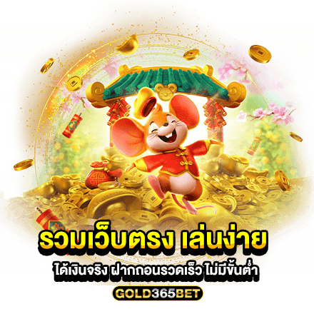 รวมเว็บตรง เล่นง่าย ได้เงินจริง ฝากถอนรวดเร็ว ไม่มีขั้นต่ำ