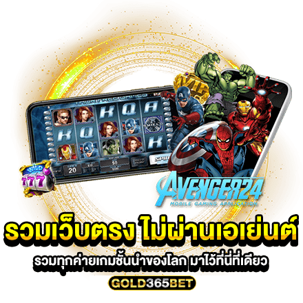 รวมเว็บตรง ไม่ผ่านเอเย่นต์ รวมทุกค่ายเกมชั้นนำของโลก มาไว้ที่นี่ที่เดียว