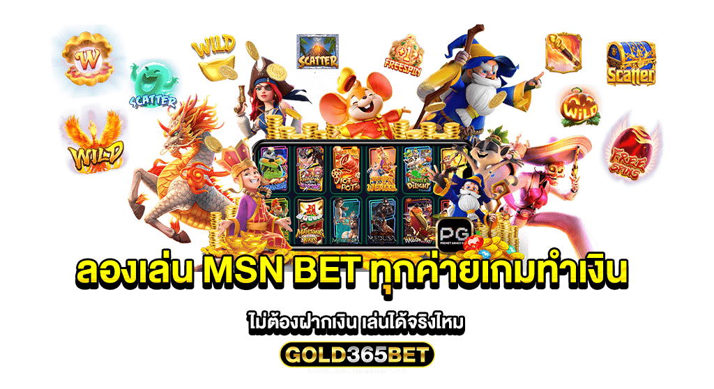 ลองเล่น msn bet ทุกค่ายเกมทำเงิน ไม่ต้องฝากเงิน เล่นได้จริงไหม