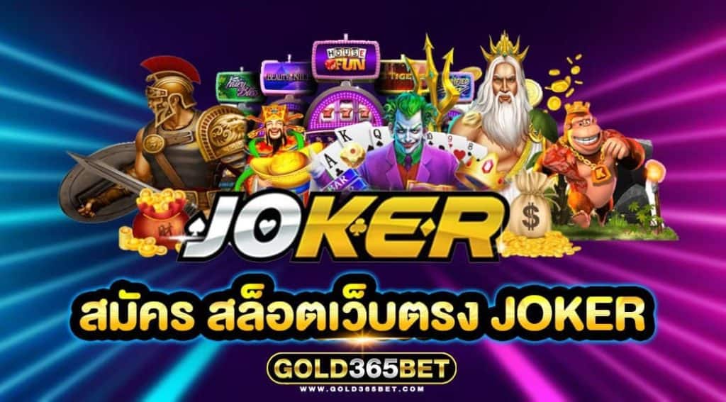 สมัคร สล็อตเว็บตรง JOKER