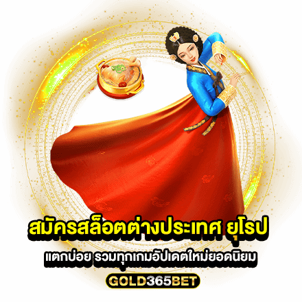 สมัครสล็อตต่างประเทศ ยุโรป แตกบ่อย รวมทุกเกมอัปเดตใหม่ยอดนิยม