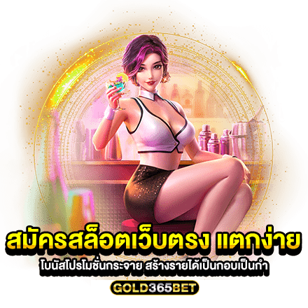 สมัครสล็อตเว็บตรง แตกง่าย โบนัสโปรโมชั่นกระจาย สร้างรายได้เป็นกอบเป็นกำ