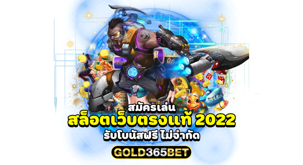 สมัครเล่น สล็อตเว็บตรงแท้ 2022 รับโบนัสฟรี ไม่จำกัด