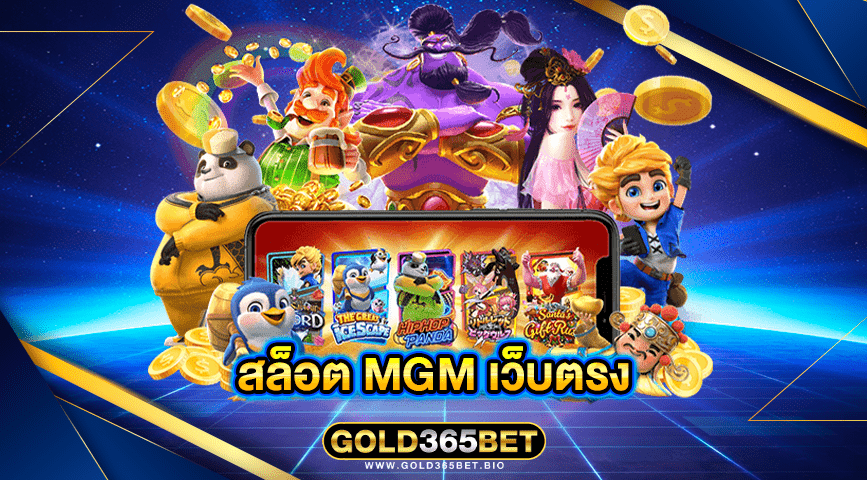 สล็อต mgm เว็บตรง