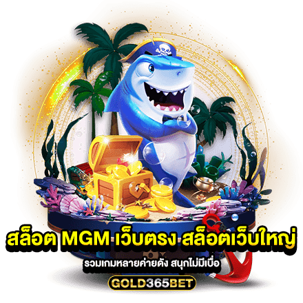 สล็อต mgm เว็บตรง สล็อตเว็บใหญ่ รวมเกมหลายค่ายดัง สนุกไม่มีเบื่อ