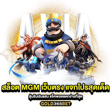 สล็อต mgm เว็บตรง แจกโปรสุดเด็ด ลุ้นรับเงินแสน แจ็คพอตแตกง่ายที่สุด