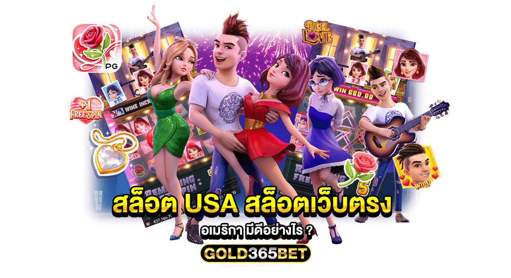 สล็อต usa สล็อตเว็บตรง อเมริกา มีดีอย่างไร