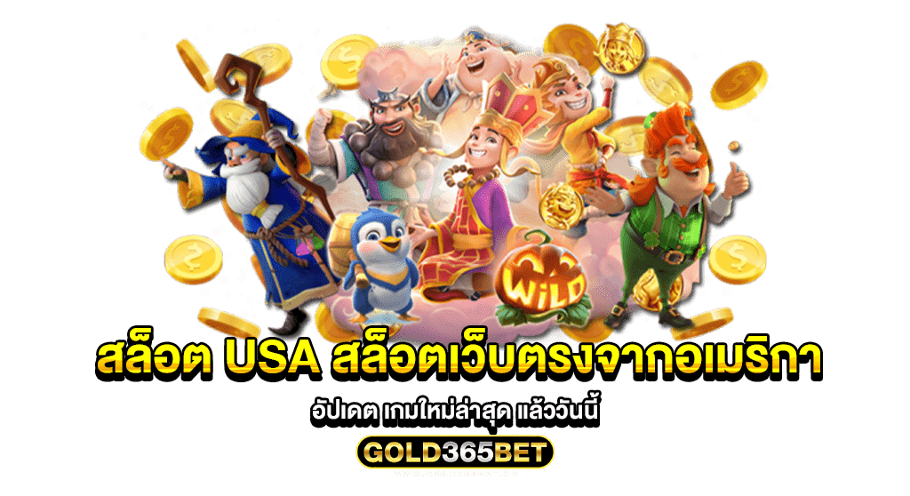 สล็อต usa สล็อตเว็บตรงจากอเมริกา อัปเดต เกมใหม่ล่าสุด แล้ววันนี้