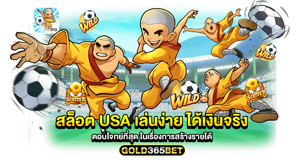 สล็อต usa เล่นง่าย ได้เงินจริง ตอบโจทย์ที่สุด ในเรื่องการสร้างรายได้