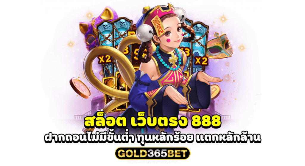 สล็อต เว็บตรง 888 ฝากถอนไม่มีขั้นต่ำ ทุนหลักร้อย แตกหลักล้าน