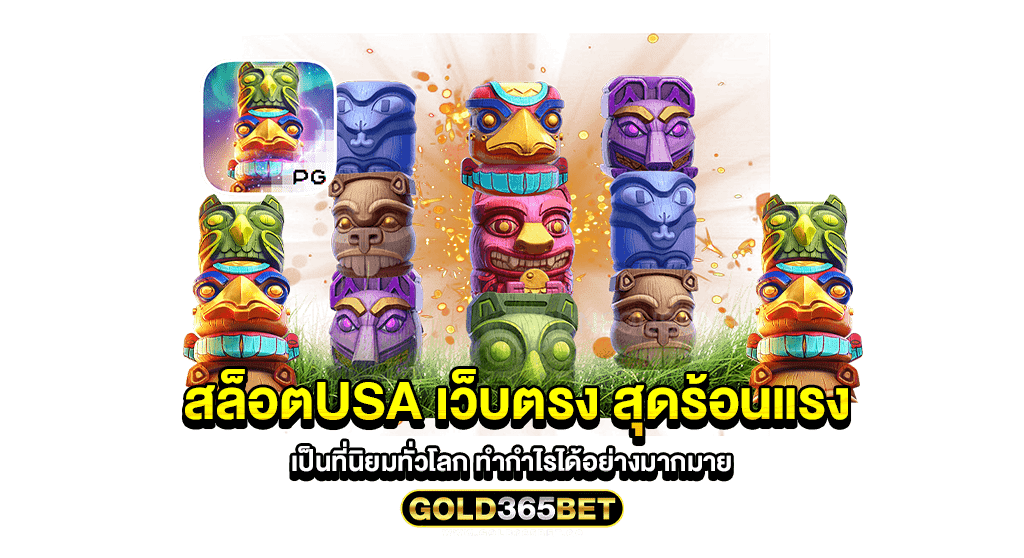 สล็อตusa เว็บตรง สุดร้อนแรง เป็นที่นิยมทั่วโลก ทำกำไรได้อย่างมากมาย