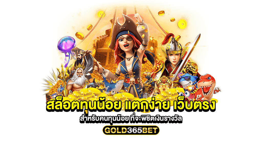 สล็อตทุนน้อย แตกง่าย เว็บตรง สำหรับคนทุนน้อย ที่จะพิชิตเงินรางวัล