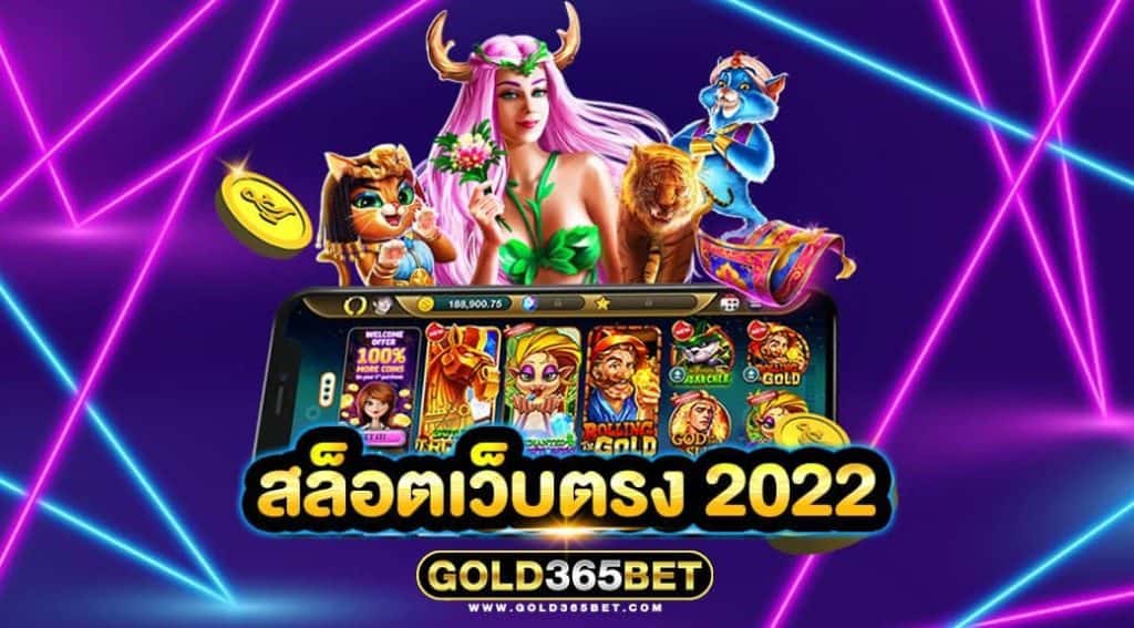 สล็อตเว็บตรง 2022