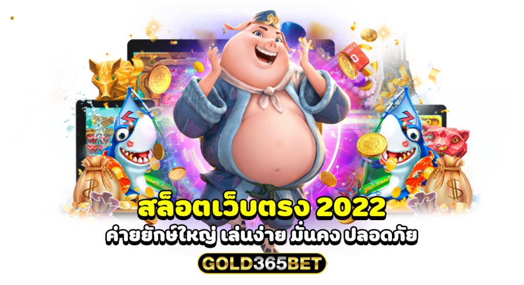 สล็อตเว็บตรง 2022 ค่ายยักษ์ใหญ่ เล่นง่าย มั่นคง ปลอดภัย